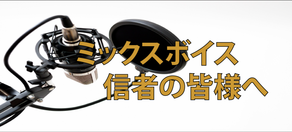【動画】ミックスボイス信者の皆様へ！地声・裏声・ミックスボイス