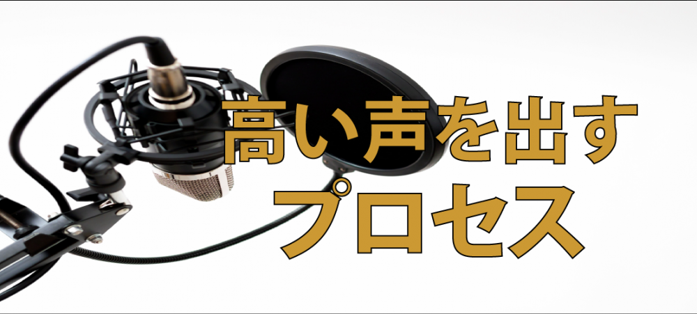 【動画】高い声を出すプロセスとは?