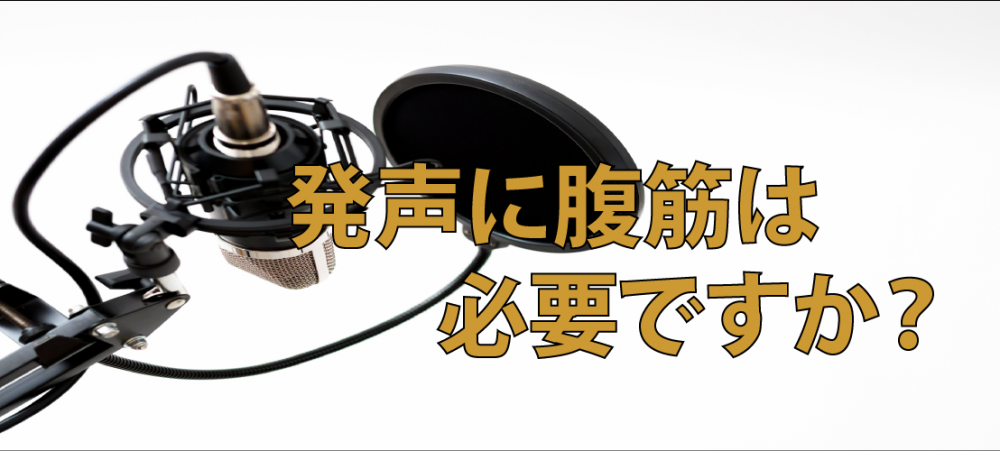 【動画】発声練習に腹筋（腹直筋）は必要ですか？