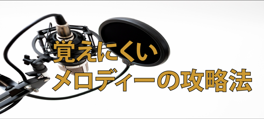 【動画】これを試してみて!覚えにくいメロディーの攻略法