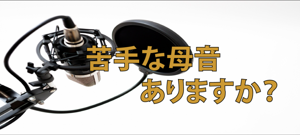 【動画】苦手な母音ありますか?『う』を使って高音を伸ばそう