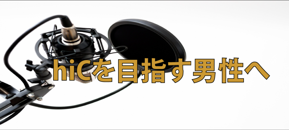 【動画】hiCを目指す男性の方へ！毎日の反復練習で必ず到達できます！