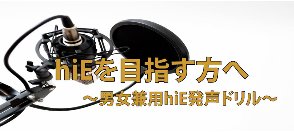 【動画】hiEを目指す方へ！！　～男女兼用hiE発声ドリル～