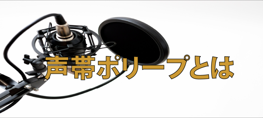 【動画】声帯ポリープとは??