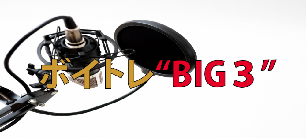 【動画】発声練習の基礎!『ボイトレBIG3』ご紹介!!