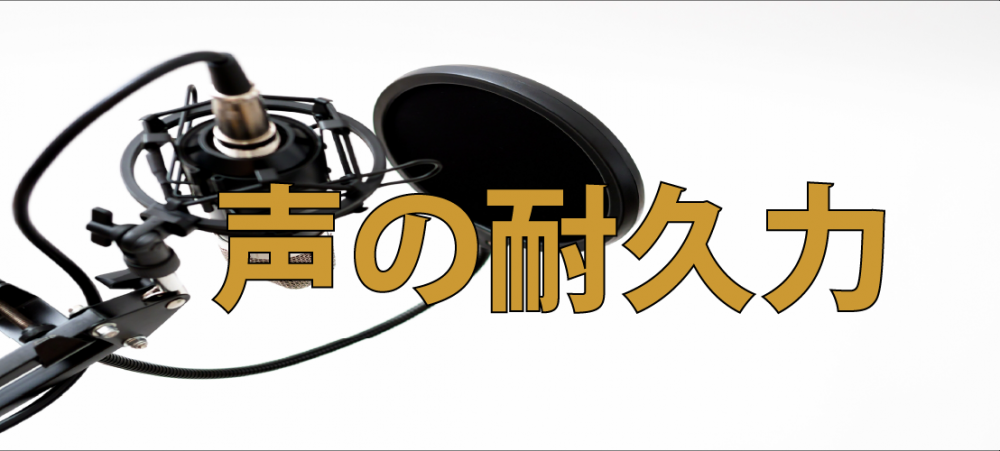【動画】息切れの原因『声の耐久力について』
