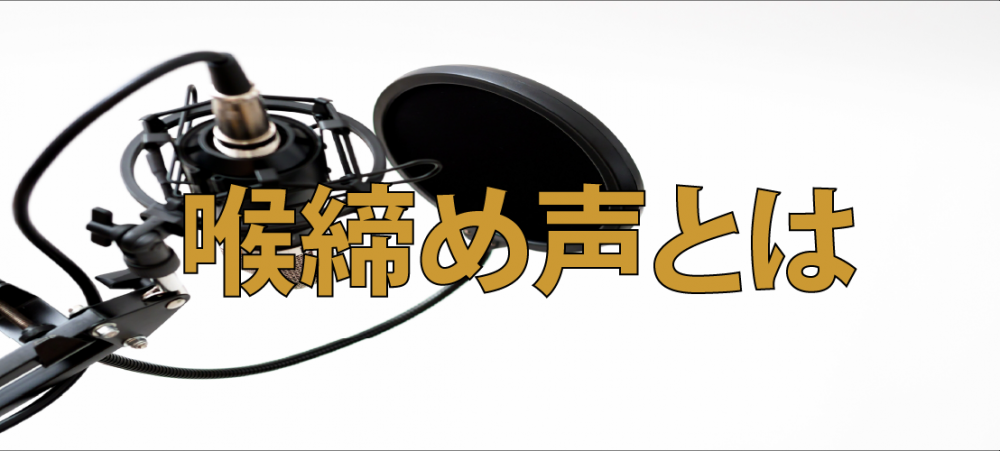 【動画】よく耳にする『喉締め声とは??』