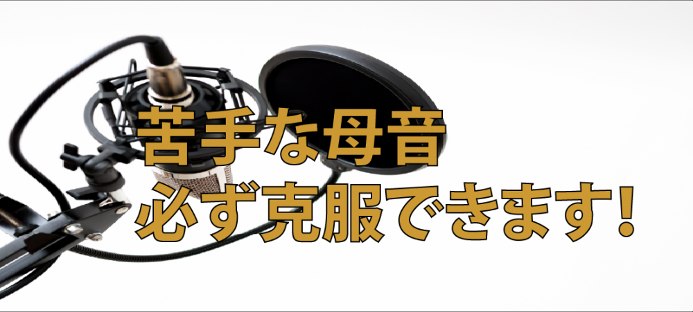 【動画】苦手な母音が必ず克服できます！