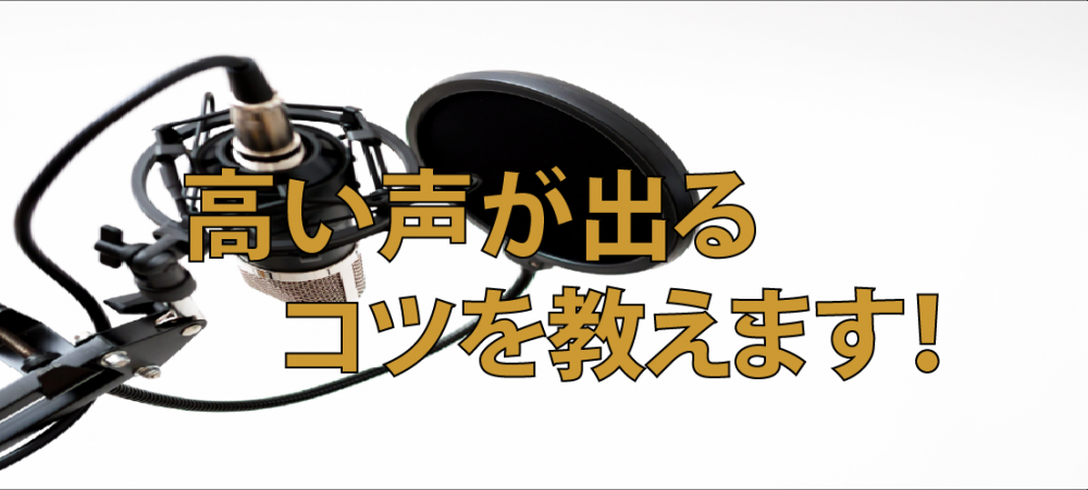 【動画】口を大きく開ければ高い声はでるのか?高い声を出すコツはこれです!