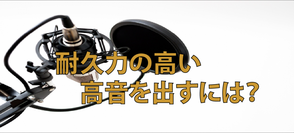 【動画】耐久力の高い高音を出すには