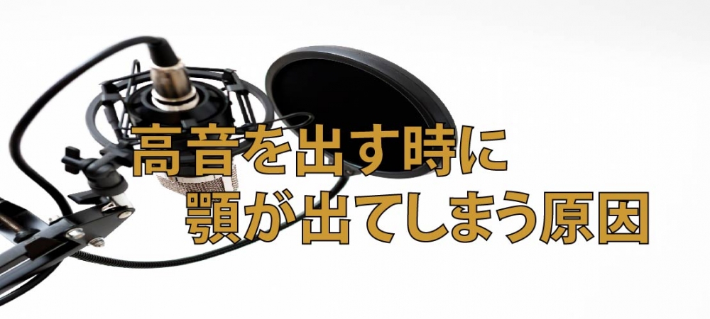【動画】高音を出す時に顎が出てしまう。原因を科学的に説明します!