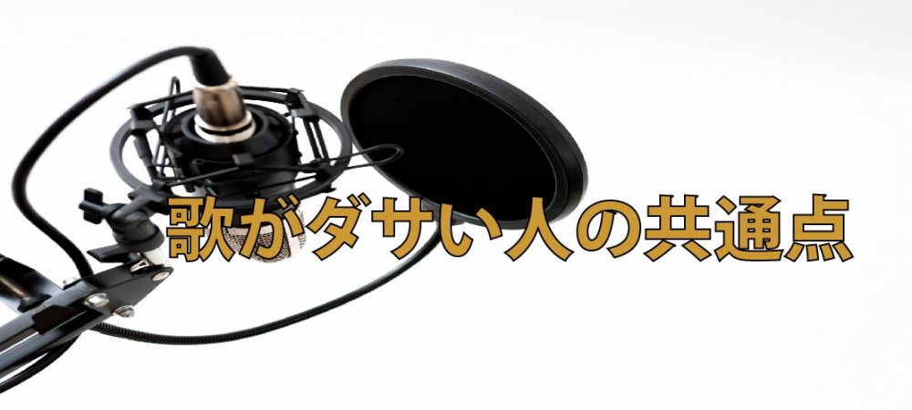 【動画】歌がダサい人の共通点とは？滑舌良く歌うな？