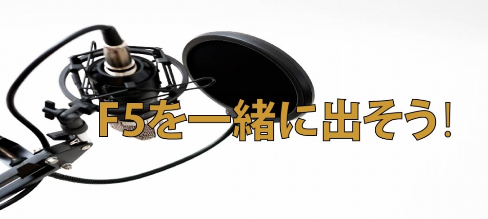 【動画】高音発声練習!F5を一緒に出そう!