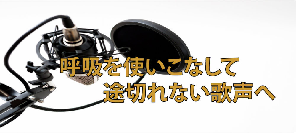 【動画】呼吸を見直して途切れない歌声へ!ライバルと差を付けよう!