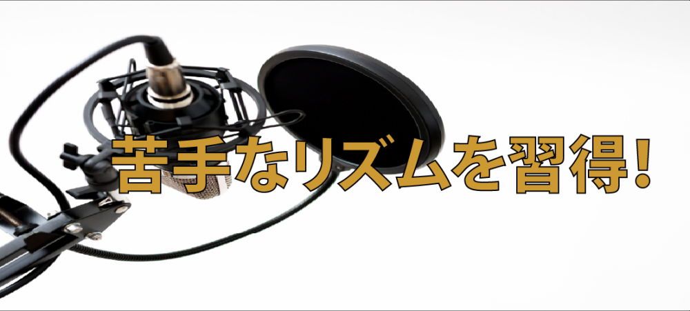 【動画】ノリがここまで変わる? このリズムを習得すれば歌うのがもっと楽しくなります!