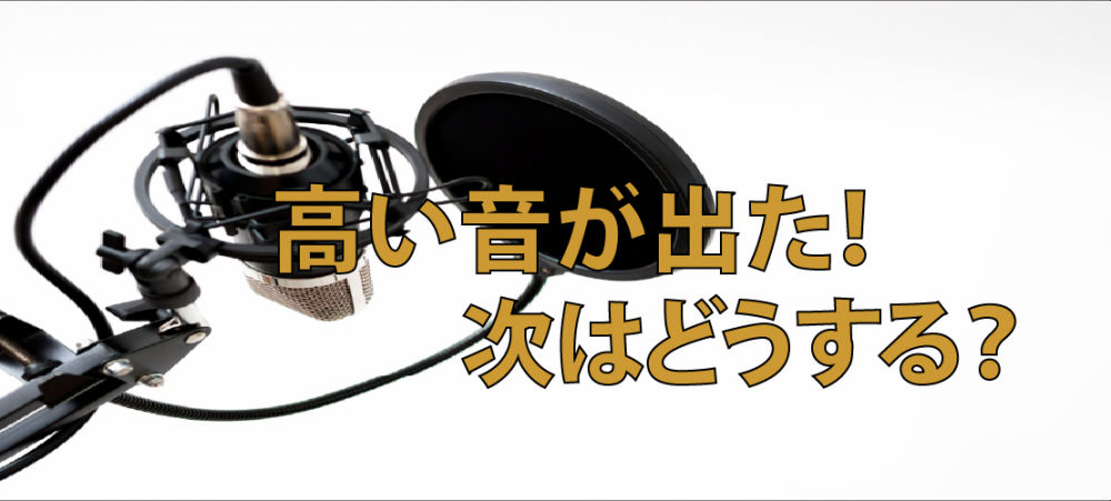 【動画】高い音が出た!次はどうする?~発声練習から実際の歌へ繋げるための3大要素~