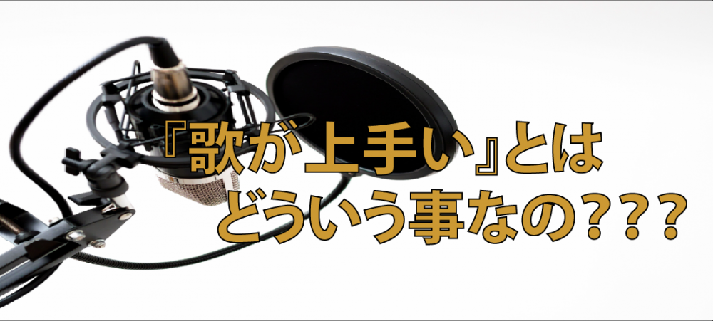 【動画】歌が上手いの定義とは??リズム感がある?音程が安定してる?
