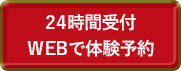 24時間受付　WEBで体験予約