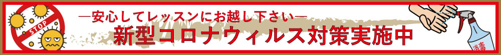 コロナウィルス対策実施中